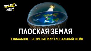 Плоская Земля. Гениальное прозрение или глобальный фейк| ПРАВДА ЖЕ?!