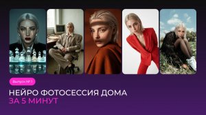 Как легко сделать нейро фотосессию самому дома за 5 минут
