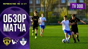 Обзор матча ФК Домодедово – ФК Олимп Видное | U-17 | Первенство МО 2 ТУР