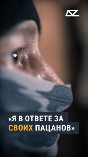 «Я в ответе за своих пацанов» #глухокрут #засвоих #боец #задача #доброизло