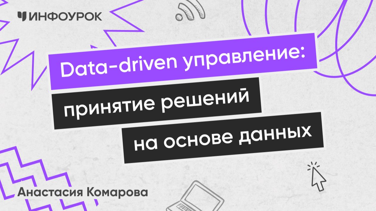 Data-driven управление: принятие решений на основе данных