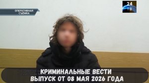 Криминальные новости выпуск от 08 мая 2026 года