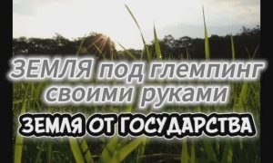 Земля под глемпинг своими руками