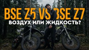 Два полноразмерных эндуро: BSE Z5 vs BSE Z7: воздух или жидкость? 🌵💧