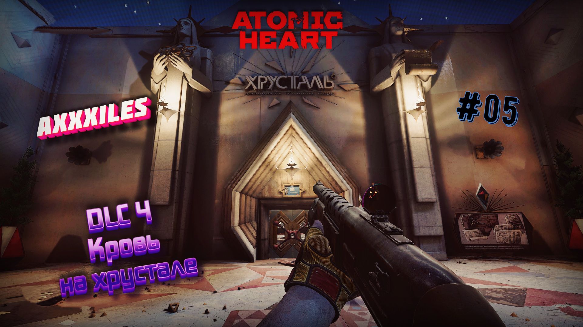 Atomic Heart: Кровь на хрустале ➤ Поездка в гробу ➤ #05 ➤ #atomicheart