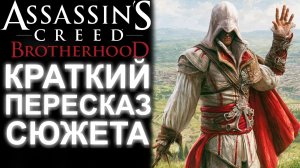 БЫСТРЫЙ ПЕРЕСКАЗ ВСЕГО СЮЖЕТА ASSASSIN'S CREED BROTHERHOOD