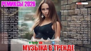 РЕМИКСЫ 2026🎉Музыка в тренде 2026🔥Новинки 2026 Музыки🔥САМЫЕ ПОПУЛЯРНЫЕ ПЕСНИ 2026