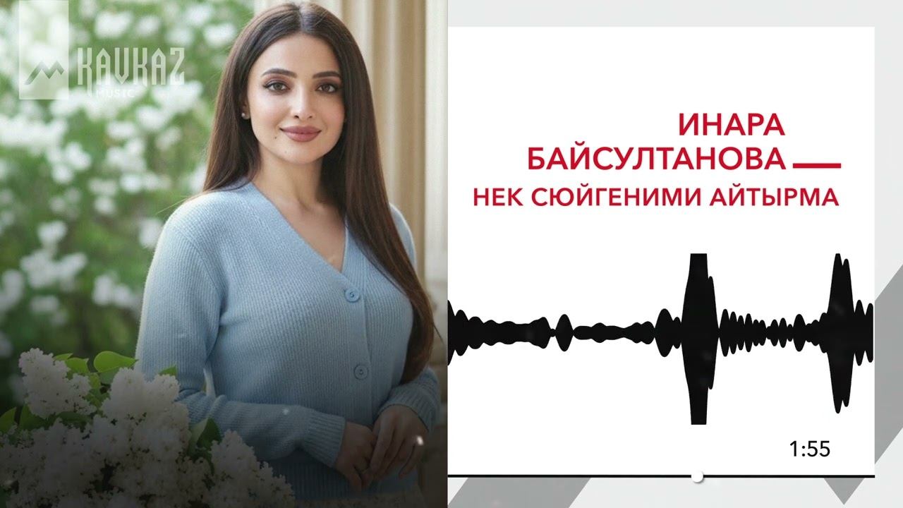 Инара Байсултанова - Нек сюйгеними айтырма | KAVKAZ MUSIC