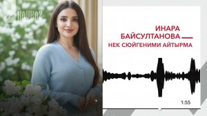 Инара Байсултанова - Нек сюйгеними айтырма | KAVKAZ MUSIC