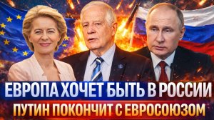 Европа хочет ближе с Россией// Путин покончит с Евросоюзом! Зря вы накинулись н русских!