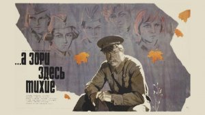 «А зори здесь тихие»: фильм, который знают во всём мире