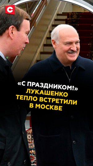 «С праздником!» Лукашенко тепло встретили в Москве #лукашенко #беларусь #москва #россия #новости