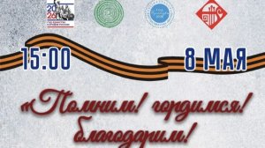 Помним, гордимся, благодарим!