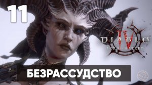 Diablo IV: Lord of Hatred — Прохождение Часть 11. Безрассудство [На русском]