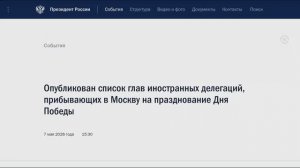 Список глав иностранных делегаций, прибывающих в Москву на празднование Дня Победы, 7 мая 2026 года