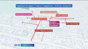 В Ставрополе 9 мая ограничат движение транспорта