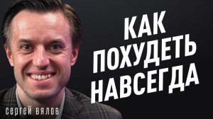 Простые советы ПОХУДЕНИЯ. Почему вес не уходит даже на ПП и спорте? Гастроэнтеролог Сергей Вялов.