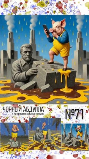 ЧОРНЫЙ АБДУЛЛА 71