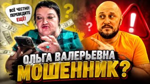 Ольга валерьевна 40 rus  МОШЕННИЦА?   что я думаю об этом?