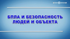 Учебный фильм «БПЛА и безопасность людей и объекта» (2025)