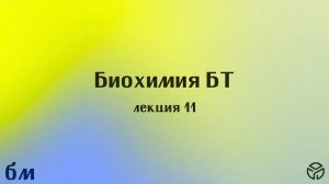Биохимия 11 Лекция 23.04.26