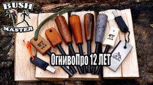 OgnivoPro 12 ЛЕТ!!! Максимальные скидки и подарки. Акция от Огниво Про