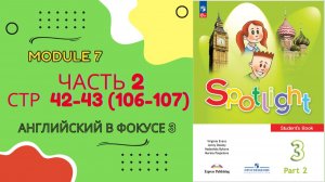 Spotlight 3 класс Часть 2 стр 42 43 старое изд стр 106-107 урок 13а Present Continuous