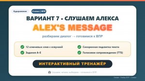 🔥 ВПР 4 класс | Английский – Вариант 7 | Сообщение Алекса (Alex’s message) | Аудирование + тренажёр