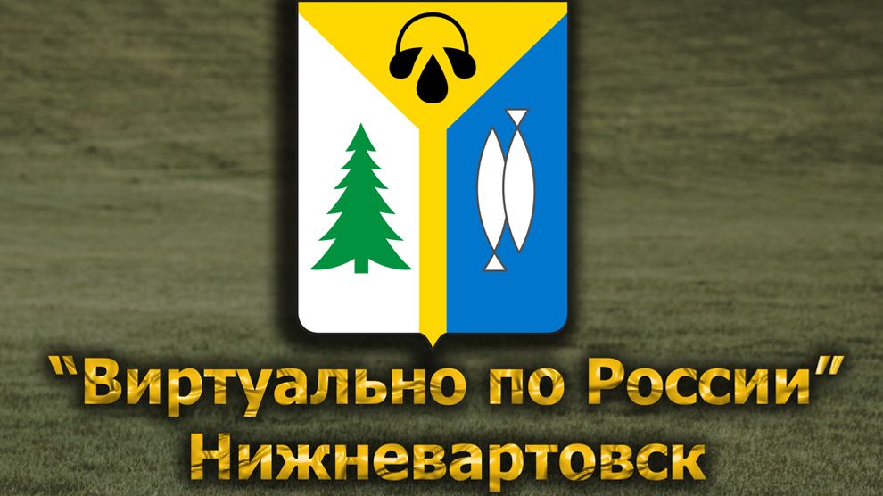 Виртуально по России. 652.  город Нижневартовск
