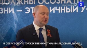 В Севастополе торжественно открыли Ледовый дворец