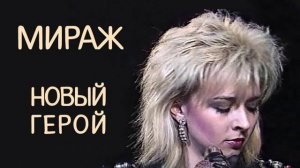 🇷🇺🎵 Мираж - Новый герой 🎦🎤🎶🎹🎷🥁🎵