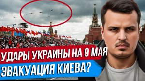 УДАРЫ ПО ПАРАДУ В МОСКВЕ? ПЕРЕМИРИЯ НЕ БУДЕТ. РОССИЯ ОБЕЩАЕТ ВОЗМЕЗДИЕ.