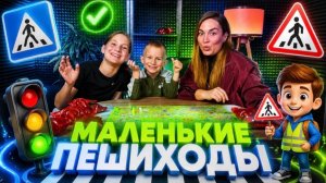 МАЛЕНЬКИЕ ПЕШЕХОДЫ