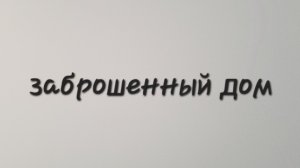 заброшенный дом #заброшка #заброшенное #дом #квартиры