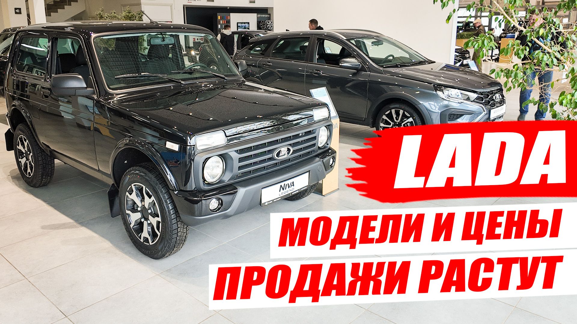 ЛАДА, снова ажиотаж, автомобили раскупают. Обзор мобелей и цены.