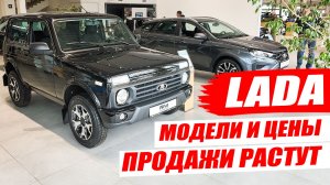 ЛАДА, снова ажиотаж, автомобили раскупают. Обзор мобелей и цены.