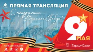 Прямая трансляция празднования Дня Победы в Тарко-Сале. 2026 год.