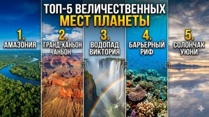5 САМЫХ КРАСИВЫХ МЕСТ ЗЕМЛИ/ ЗДЕСЬ ДОЛЖЕН ПОБЫВАТЬ КАЖДЫЙ