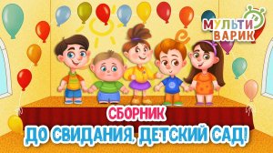 ДО СВИДАНИЯ, ДЕТСКИЙ САД! ☺ МУЛЬТиВАРИК ТВ ♫ ПЕСЕНКИ ДЕТСКОГО САДА ♫ СБОРНИК ПЕСЕН МУЛЬТИКОВ 0+