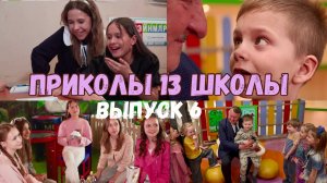 «Приколы 13 школы». Москва. 6 выпуск