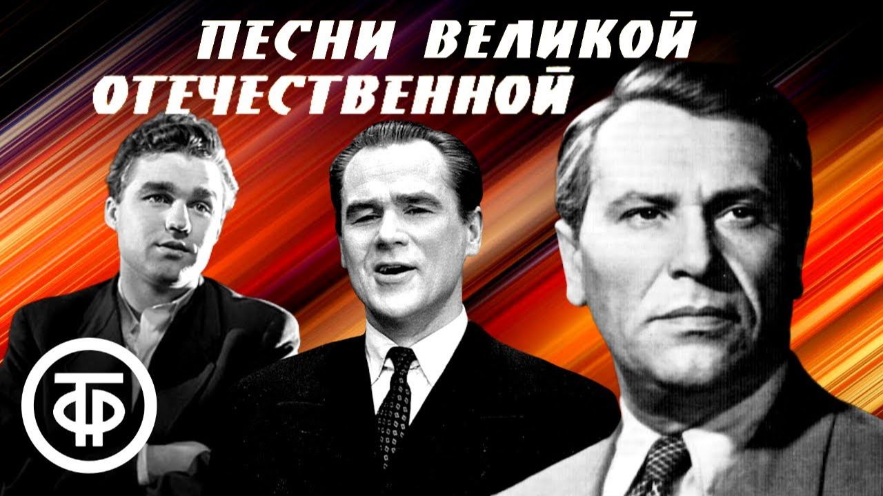 Песни Великой Отечественной. Советская эстрада 1940-80-х. Лучшая Советская Музыка День Победы 2026