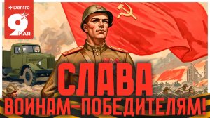 С ДНЕМ ПОБЕДЫ!