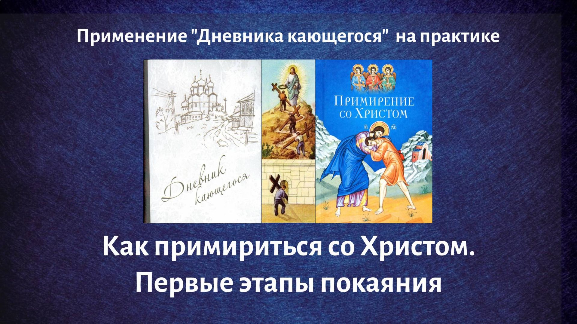 Как примириться со Христом. Первые этапы покаяния