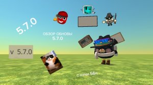 ВЫШЛА ОБНОВА 5.7.0 ОБЗОР **catik obormotik 87k чг**