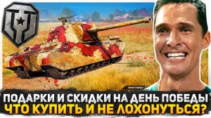 ХАЛЯВА В ТАНКАХ КО ДНЮ ПОБЕДЫ? ПОДАРКИ И СКИДКИ ИГРОКАМ? ЧТО КУПИТЬ И КАК НЕ ЛОХОНУТЬСЯ? МИР ТАНКОВ