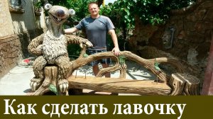 изготовление лавочки на даче  своими руками. мастер класс.Коля