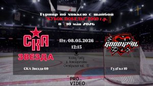 ХК «СКА Звезда» 09 - ХК «ГудГол» 10 | 08.05.2026
