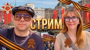 КАК СТОЛИЦА ГОТОВИТСЯ К ПРАЗДНИКУ?