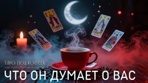 ❓ ЧТО ОН ДУМАЕТ о вас: разбираемся с помощью таро расклада
