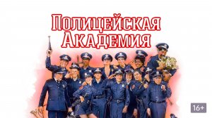 Полицейская академия (1984) / Police Academy